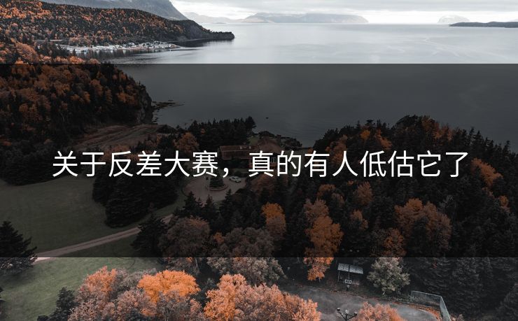 关于反差大赛，真的有人低估它了