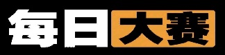 每日大赛在线观看