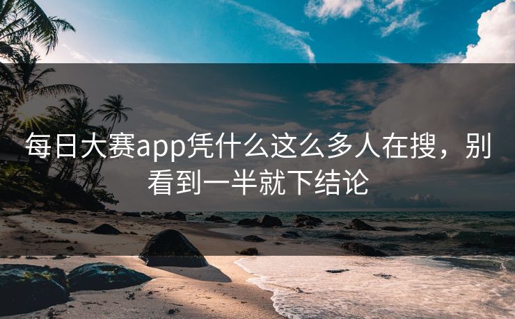 每日大赛app凭什么这么多人在搜，别看到一半就下结论