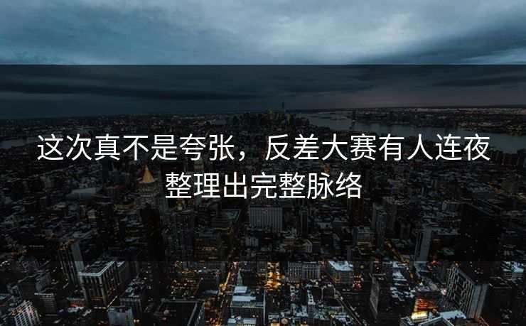 这次真不是夸张，反差大赛有人连夜整理出完整脉络