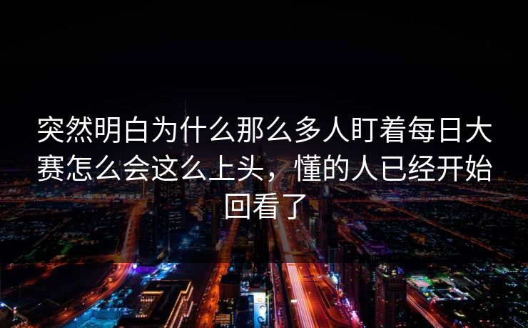 突然明白为什么那么多人盯着每日大赛怎么会这么上头，懂的人已经开始回看了